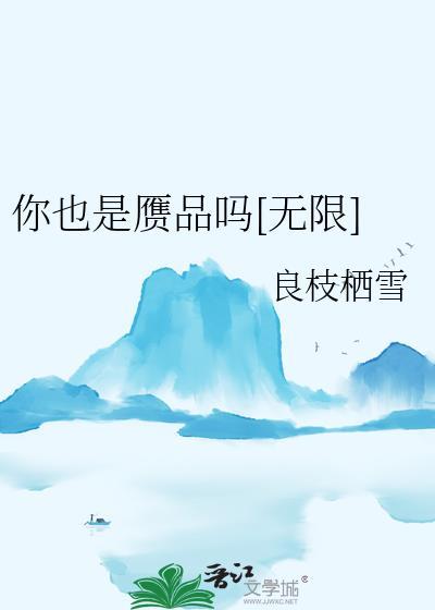 你也是的