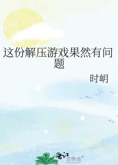 这个解压游戏也太好了