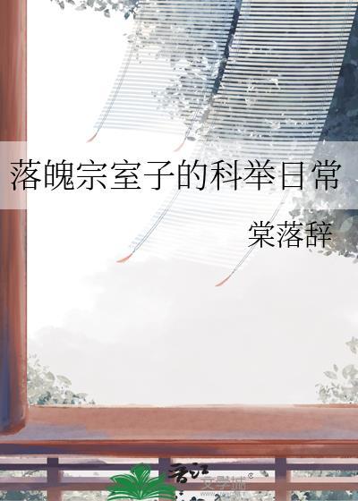 落魄嫡子的科举之路夜不私语