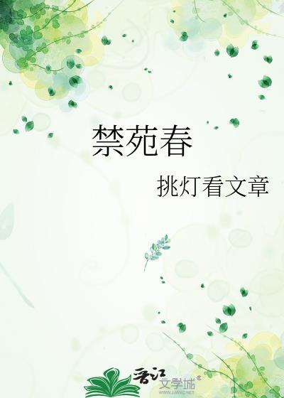 禁苑春归晚绝情