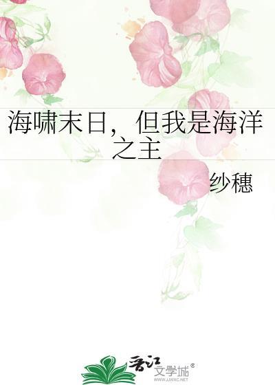 但我是海洋之主免费