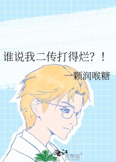 谁说我二传打得烂笔趣阁