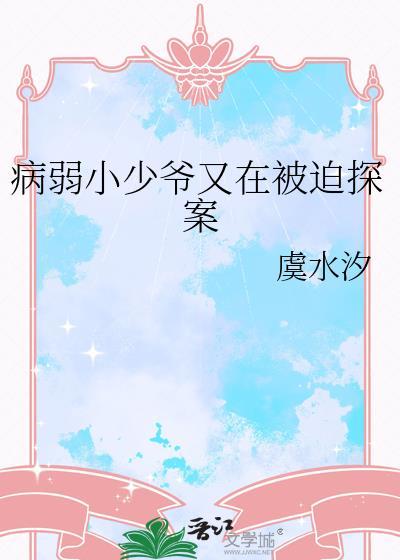 病弱小少爷又在被迫探案在线阅读