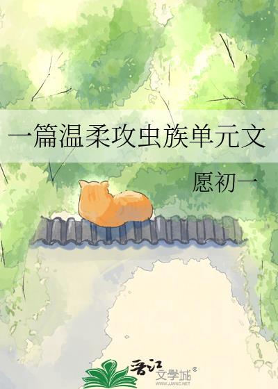 求推荐虫族主攻文