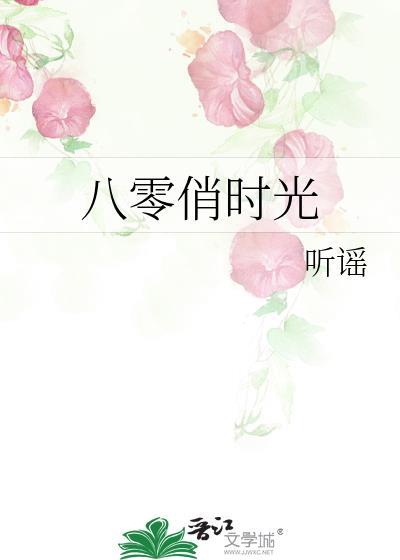八零俏时光免费阅读