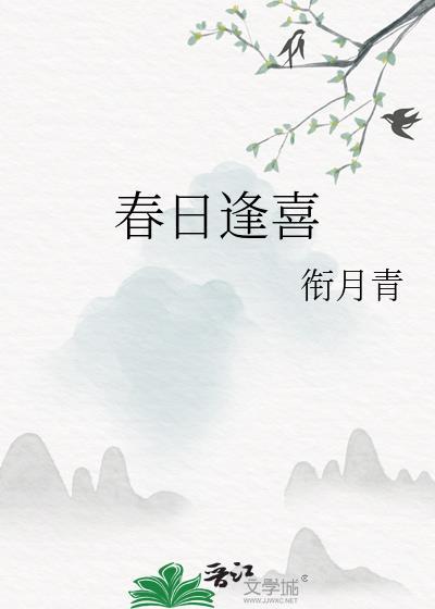 逢春完结