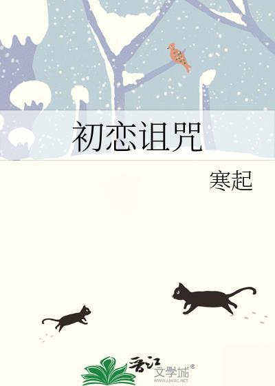 初恋魔咒是什么