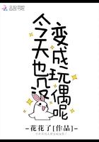 今天也没变成玩偶呢发布