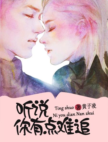 听说你很难追全文免费阅读