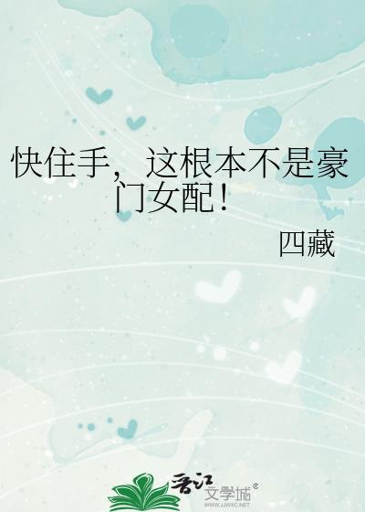 快住手这根本不是豪门女配晋江