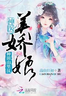 种田山里汉神医美娇娘为什么有不同版本