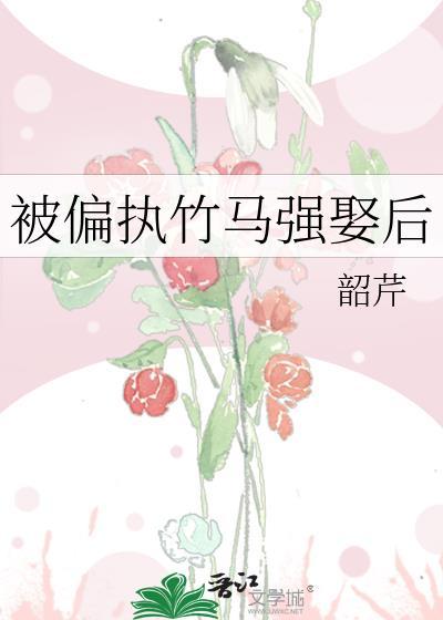 偏执竹马强娶后免费阅读全文