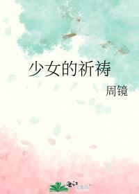 少女的祈祷吉他独奏