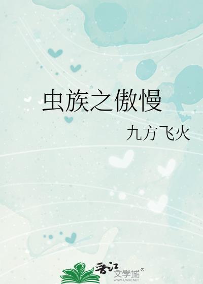 虫族之傲慢番外在线阅读