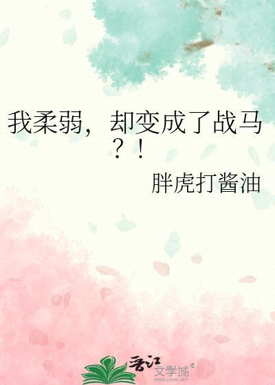 却变成了战马?!