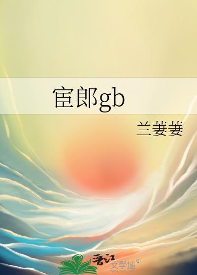 宦郎晋江