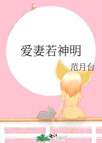 爱妻若神明by范月台[/cp