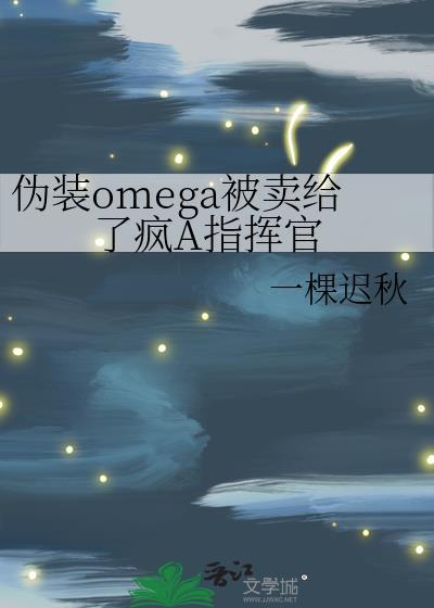 伪装omega被卖给了疯a指挥官