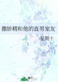 撒娇精和他的直男室友by 星期十