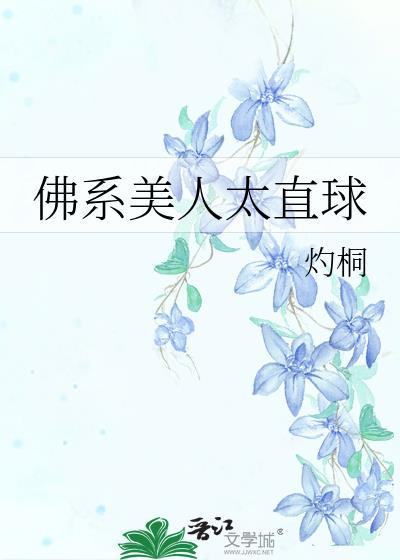 佛系美人太直球程意