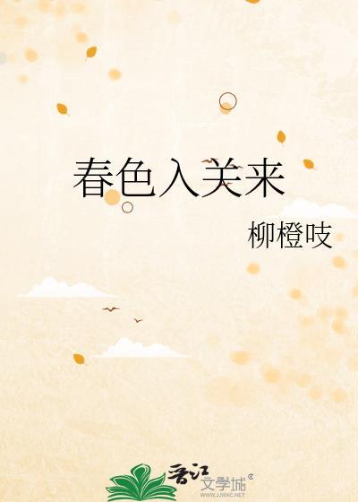 已将春色入关来