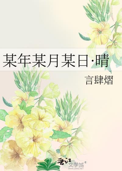 某年某月晴某年某月阴