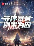 守序暴君免费阅读软件