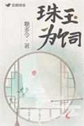 珠玉为饲by阿司匹林笔趣阁