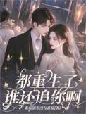 都重生了谁还追你啊全文免费阅读