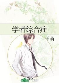 学者综合症TXT免费