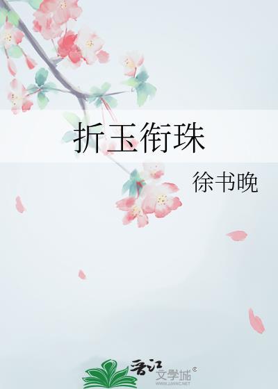 折玉衔珠徐书晚全文免费阅读