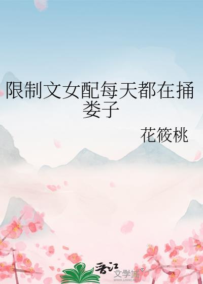限制文女配每天都在捅娄子 txt