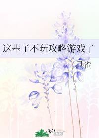 这辈子不玩攻略游戏了by只雀番外