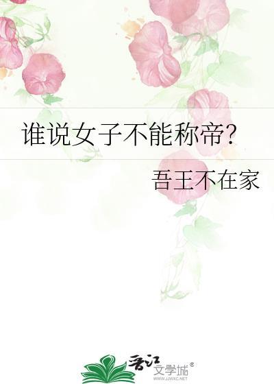 女子可以称君吗?