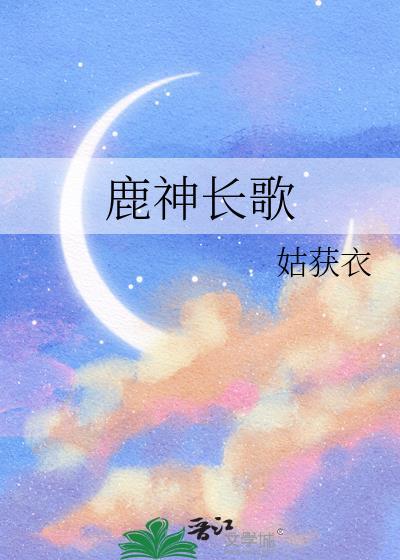 神鹿瑶歌曲