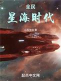 全民星海时代笔趣阁最新
