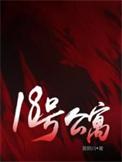18号公寓秦森