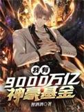 我有9000万亿神豪基金太监了