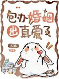 包办婚姻会幸福吗