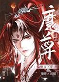 魔尊他动心了百度