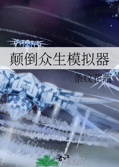 颠倒众生模拟器免费阅读