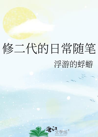 修二代的日常随笔男主cp