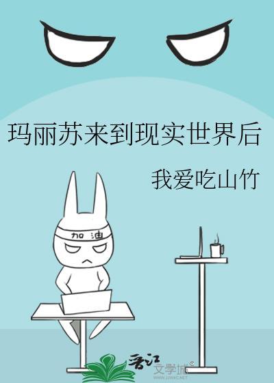 玛丽苏来到现实世界后 我爱吃山竹 免费