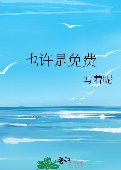 也许就是