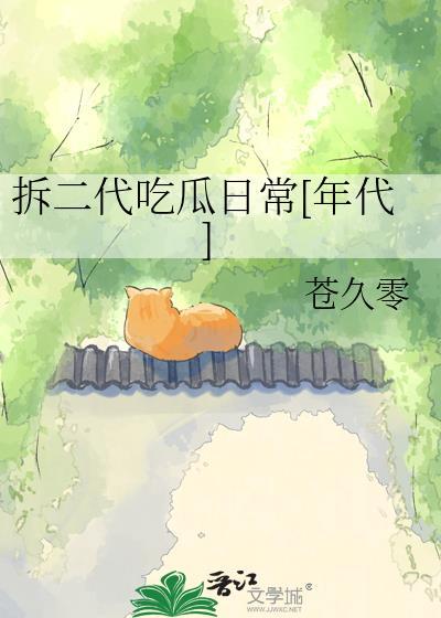 拆二代的段子