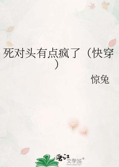 死对头有点甜在线观看