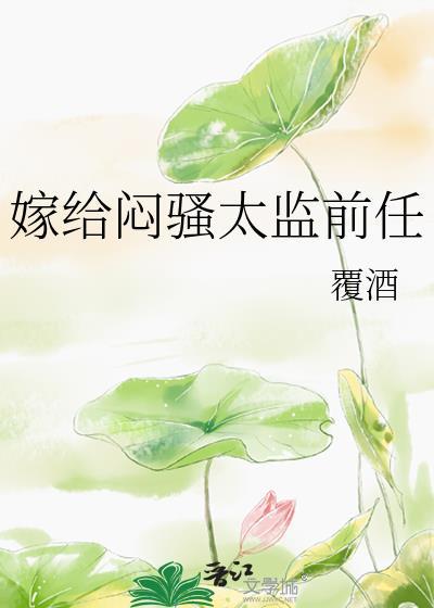 嫁给太监去捉妖