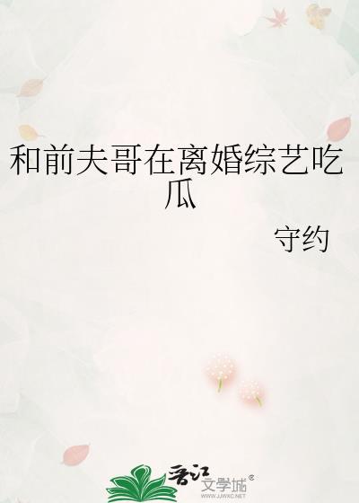和前夫哥在离婚综艺里