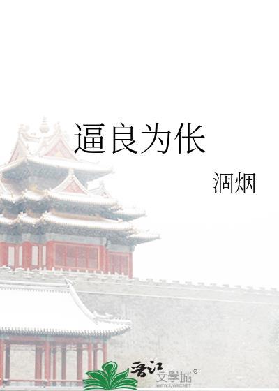 逼良为伥by涸烟