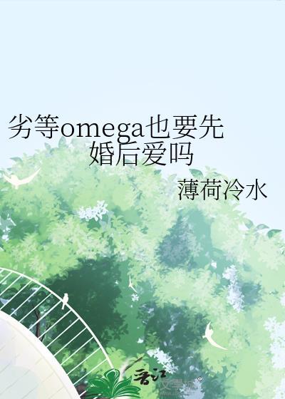 劣质omega和优质alpha的漫画是什么
